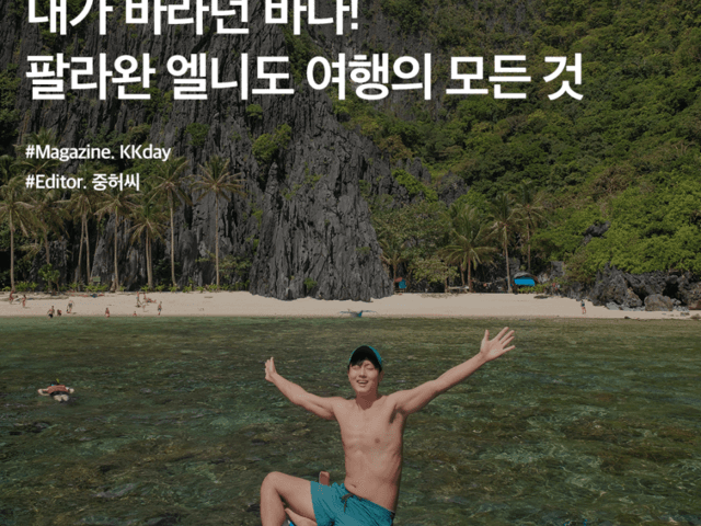 필리핀 여행지 추천 :: 내가 바라던 <strong>바다</strong>! 팔라완 엘니도 <strong>여행</strong>의 모든 것