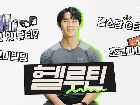 짐웨어 모델 겸 <strong>헬스</strong> 트레이너가 추천하는 내돈내산 아이템 (남자 뷰티, 관리하는 남자, 피부, 헤어, 아미노산, 프로틴) #운동용품 #남자뷰티템