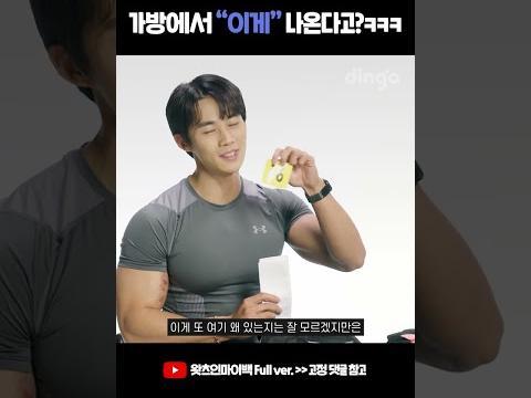 <strong>트레이너</strong> 가방에서 이게 왜 나와?ㅋㅋㅋㅋ #shorts