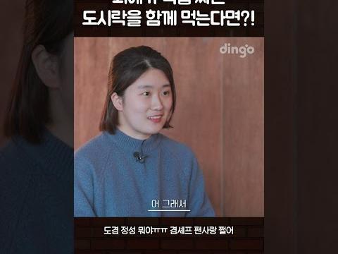 최애가 직접 싸온 도시락을 함께 먹는다면?! #도겸
