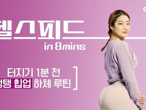 탱탱한 힙업 운동 (엉덩이, <strong>하체</strong>, 장요근, 힙, 중둔근) #헬스피드 #김연서