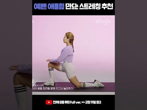 예쁜 애플힙 만드는 데일리 <strong>스트레칭</strong> 추천 #shorts