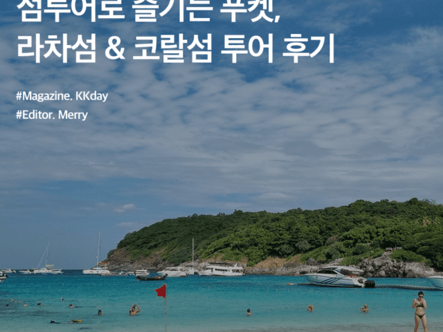 <strong>푸켓</strong> 신혼<strong>여행</strong> 추천 :: 섬투어로 즐기는 <strong>푸켓</strong>, 라차섬 & 코랄섬 가는법부터 즐길거리까지