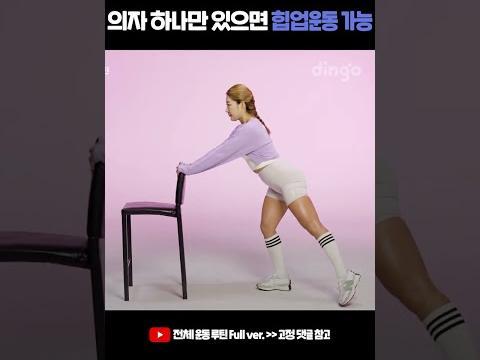 집에 의자 하나만 있으면 <strong>힙업</strong>운동 가능함 #shorts