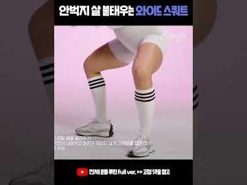 안벅지 살 불태우는 와이드 <strong>스쿼트</strong> 자세 #shorts