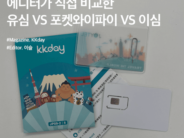 해외여행 준비물 :: 에디터가 직접 비교한 유심 VS <strong>포켓</strong>와이파이 VS 이심 총정리