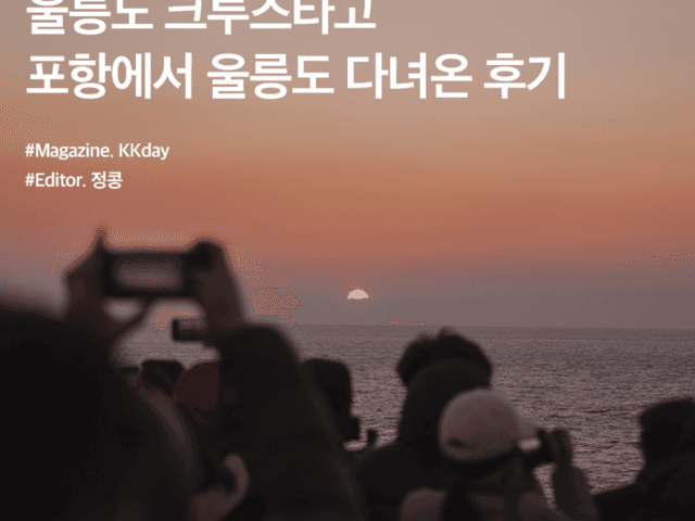 <strong>울릉도</strong><strong>여행</strong> :: <strong>울릉도</strong> 크루즈타고 포항에서 <strong>울릉도</strong> 다녀온 후기 (+ 편의시설 & 룸타입 총정리)