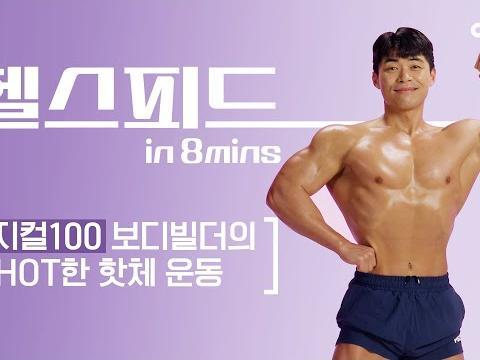 <strong>피지컬</strong><strong>100</strong>출연자 네추럴 보디빌더의 하체 뿌시기 (엉덩이, 하체, 힙업, 허리, 코어) #덤벨 #헬스피드 #마선호