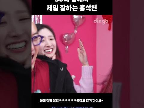 50대 중에서 제일 잘하는 홍석천 #하이키 #아이브 #릴레이댄스