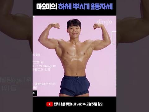 마요미(마선호)의 하체 뿌시기 <strong>운동</strong>자세 <strong>추천</strong> #shorts