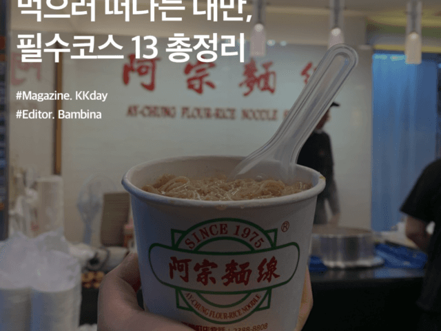 <strong>대만</strong> 타이베이 맛집 추천 :: 먹으러 떠나는 <strong>대만</strong>, 필수코스 13 총정리