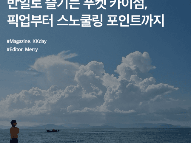 푸켓 섬투어 :: 반일로 즐기는 푸켓 카이섬, 픽업부터 스노쿨링 <strong>포인트</strong>까지