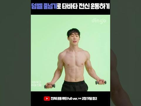 덤벨 줄넘기로 타바타 <strong>전신</strong> <strong>운동</strong>하기 #shorts