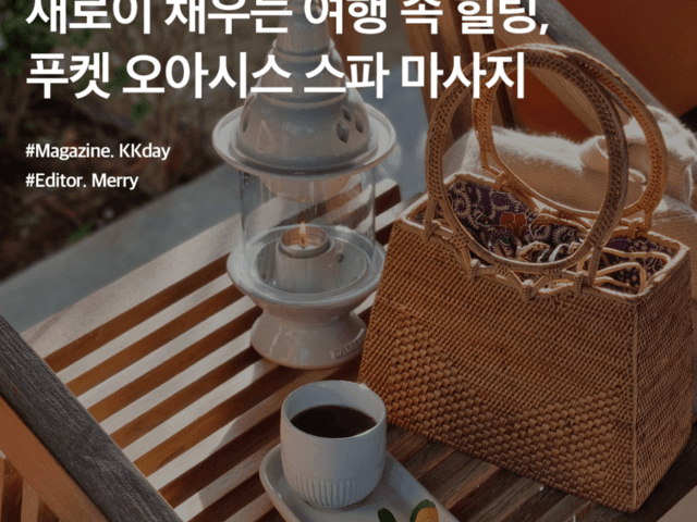 태국 마사지 추천 :: 새로이 채우는 <strong>여행</strong> 속 <strong>힐링</strong>, <strong>푸켓</strong> 오아시스 스파 마사지