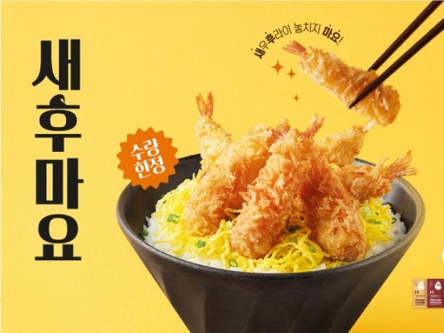 ‘새우후라이 올려 풍성하게’ …한솥 ‘새후마요’ 출시