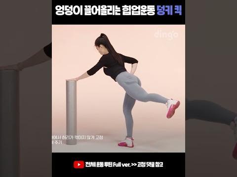 엉덩이 끌어올리는 <strong>힙업</strong>운동 덩키 킥 #shorts