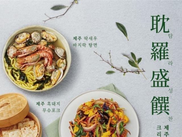 “제주 흑돼지와 딱새우 맛보세요” …크리스탈 제이드, 봄 메뉴 3종 출시