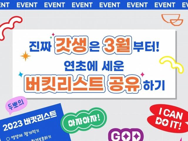 '버킷리스트 이루세요' 두끼, 갓생 버킷리스트 <strong>이벤트</strong> 진행
