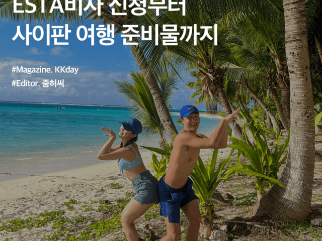<strong>사이판</strong> <strong>여행</strong> 기초 정보 :: ESTA비자 신청부터 <strong>사이판</strong> <strong>여행</strong> 준비물까지