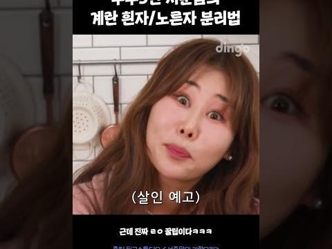 서준맘의 <strong>살림꿀</strong><strong>팁</strong> 계란 흰자 / 노른자 분리하는 방법! #살림노하우 #shorts