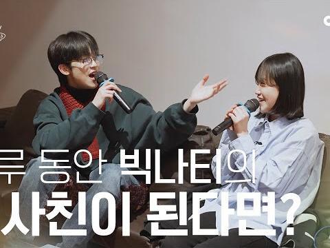 좋아하는 <strong>연예인</strong>의 이성 친구가 된다면? #빅나티 | 수고했어 오늘도 2023