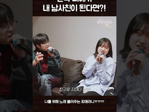 만약 최애가 내 <strong>남사친</strong>이 된다면?