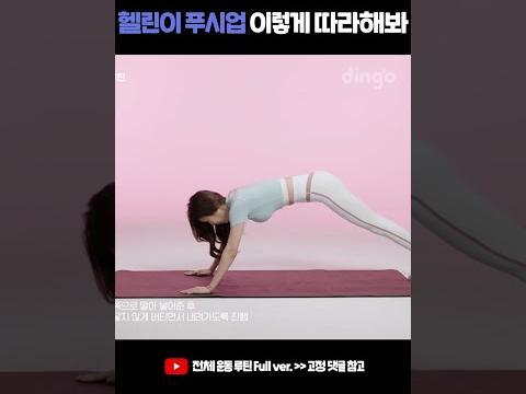 헬린이들 푸시업 이렇게만 따라해봐 #니업푸시업 #shorts