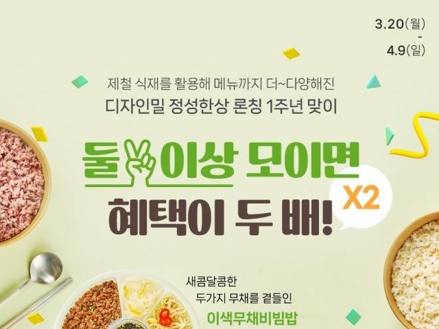 ‘한식 도시락’ 풀무원 디자인밀 ‘정성<strong>한상</strong>’, 1주년 할인 제공