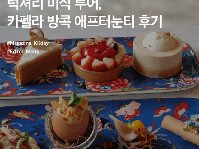 <strong>방콕</strong> 자유여행 코스 :: 럭셔리 미식 투어, 카펠라 <strong>방콕</strong> <strong>호텔</strong> 애프터눈티 후기