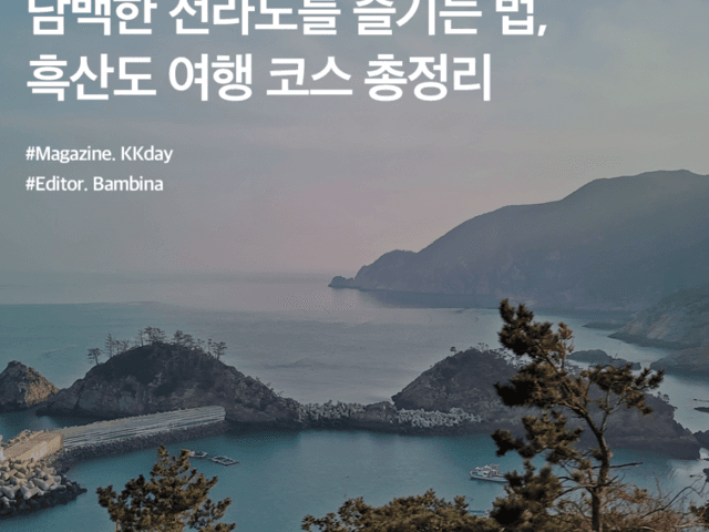 전라도 섬 <strong>여행</strong> :: 담백한 전라도를 즐기는 법, 흑산도 <strong>여행</strong> 코스 총정리
