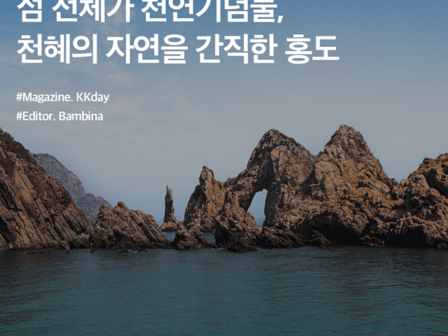 <strong>국내 섬</strong><strong>여행</strong> :: 섬 전체가 천연기념물, 천혜의 자연을 간직한 홍도