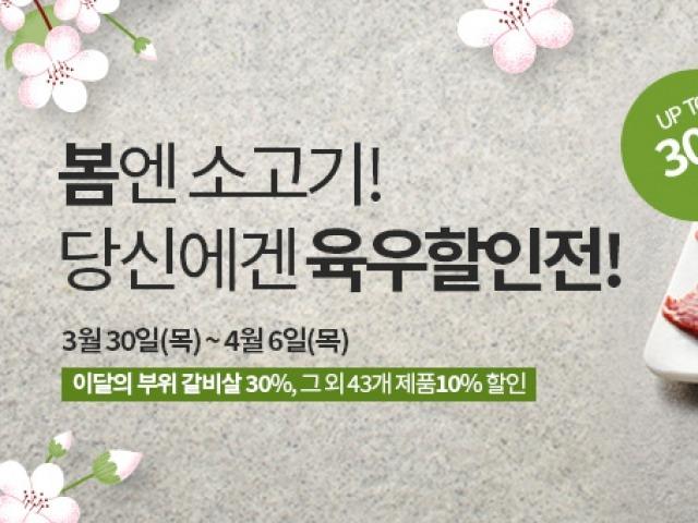 '봄에 먹는 소고기, 더 저렴하게' <strong>육우</strong>자조금, 최대 30% <strong>육우</strong>할인전 진행