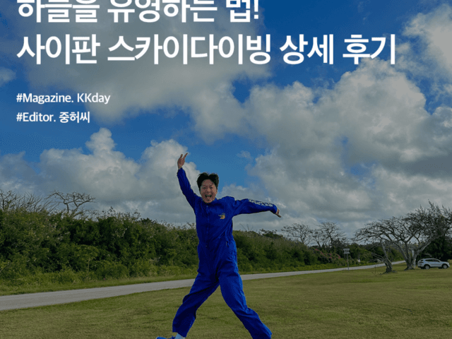 <strong>사이판</strong> 3박4일 :: 하늘을 유영하는 법! <strong>사이판</strong> 스카이다이빙 상세 후기