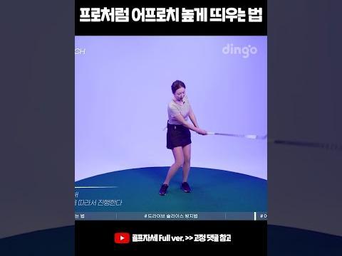 <strong>프로</strong><strong>골퍼</strong>처럼 어프로치 높게 띄우는 법 #굿샷 #shorts