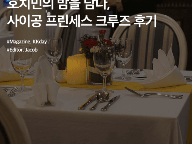호치민 3박4일 :: 호치민 디너<strong>크루즈</strong>, 사이공 프린세스 <strong>크루즈</strong> (가격 / 구성 / 예약 방법)