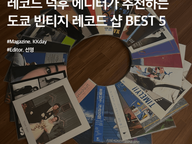 도쿄 가볼만한곳 :: 레코드 덕후 에디터가 추천하는 도쿄 빈티지 레코드 샵 BEST 5