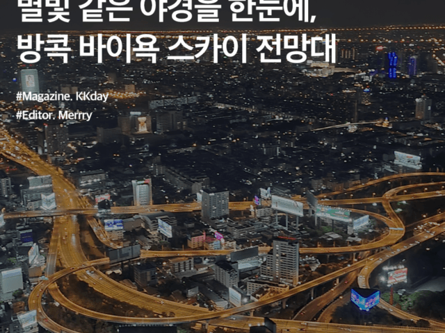 방콕 가볼만한곳 :: 별빛 같은 야경을 한눈에, 방콕 바이욕 스카이 전망대