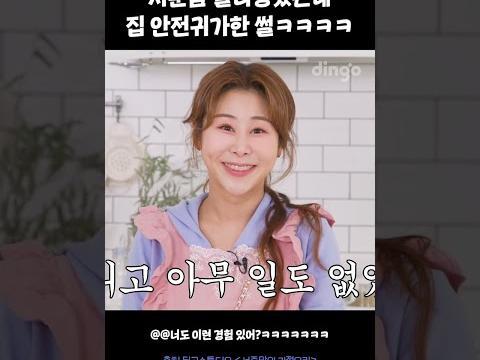 <strong>서준맘</strong> 플러팅했는데 집 안전귀가한 썰 #<strong>서준맘</strong>의기절요리 #shorts