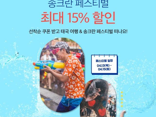 태국에서 미리 만나는 <strong>여름</strong>! 2023 송크란 <strong>축제</strong> (+최대 15% 할인 쿠폰)