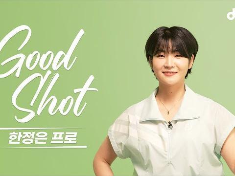 한정은 프로의 8분 골프 레슨 | 티오프 10분전 필수 | #지면반력 #드라이버 #골프스윙