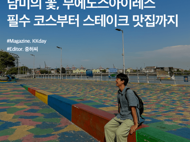 <strong>아르헨티나</strong> 여행 :: 남미의 꽃, 부에노스아이레스 필수 코스부터 스테이크 맛집까지