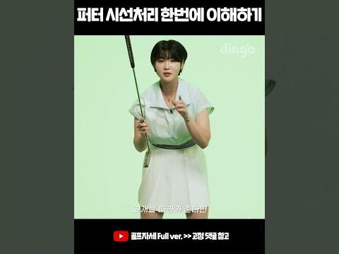 퍼터 시선처리 한번에 이해하기 #shorts #<strong>골프</strong> #<strong>골프</strong>자세