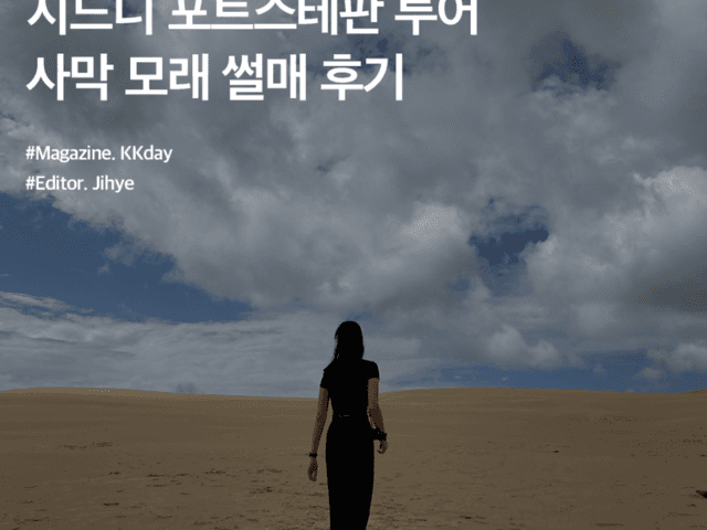 시드니 포트스테판 투어 :: 와이너리 & 돌핀크루즈 & <strong>사막</strong> 모래썰매 체험 후기