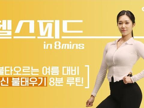 전신 불타오르네 지방 소멸 고강도 맨몸 운동 #여름대비 #다이어트 #<strong>헬스</strong>피드 #원도연