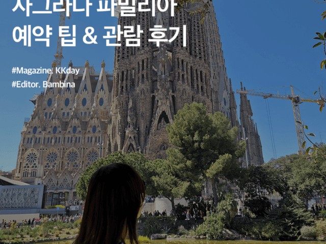 <strong>바르셀로나</strong> <strong>여행</strong> :: 사그라다 파밀리아 티켓 예약 팁 & 관람 후기