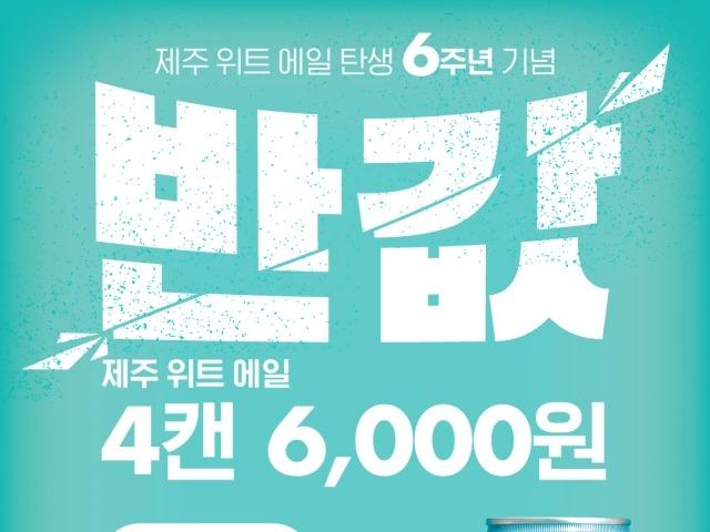 ‘출시후 역대급 할인’…<strong>제주</strong><strong>맥주</strong>, ‘<strong>제주</strong> 위트 에일’ 편의점 반값 프로모션