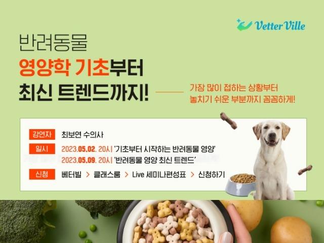 반려동물 영양 상식부터 트렌드까지…베터빌, <strong>라이브</strong>세미나 진행
