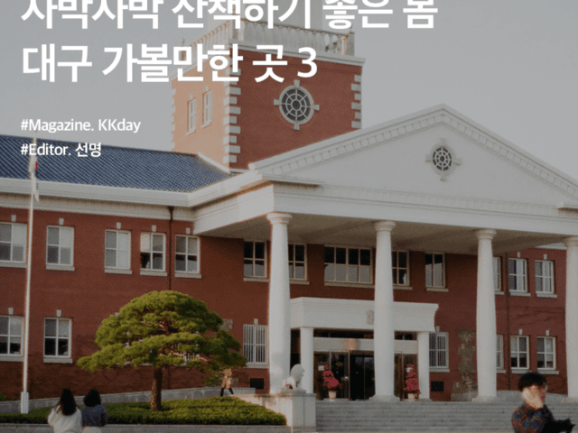 대구 여행 :: 자박자박 산책하기 좋은 봄, 달서구 <strong>가볼만한</strong> 곳 3