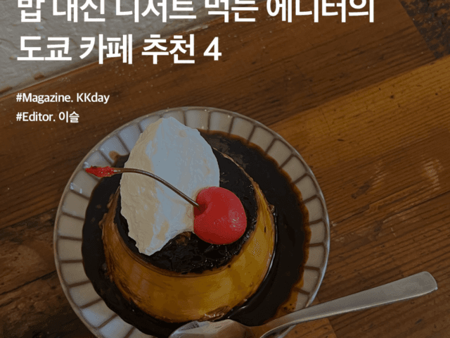 일본 <strong>도쿄</strong> 자유<strong>여행</strong> :: 밥 대신 디저트 먹는 에디터의 <strong>도쿄</strong> 카페 추천 4