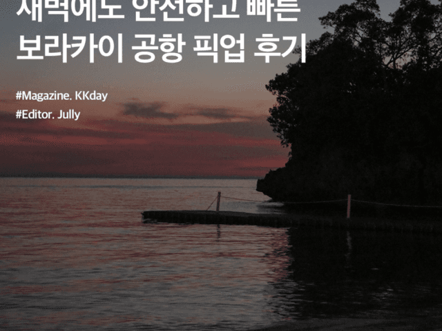 <strong>보라카이</strong> 픽업샌딩 :: 새벽에도 안전하고 빠른 <strong>보라카이</strong> 공항 픽업 후기
